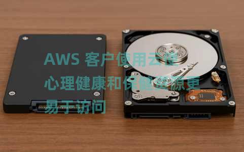 AWS 客户使用云使心理健康和保健资源更易于访问 AWS 客户使用云使心理健康和保健资源更易于访问